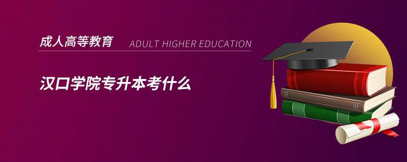 汉口学院专升本考什么