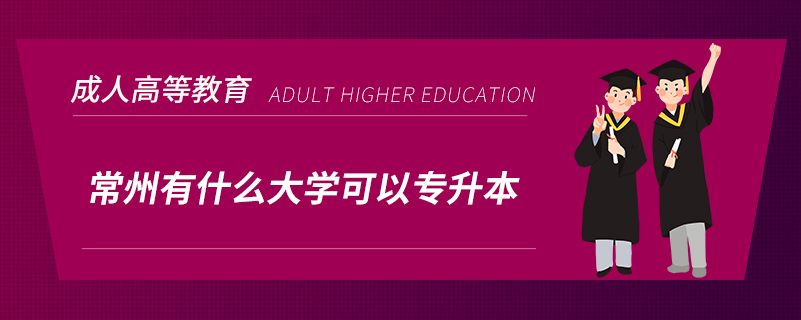 常州有什么大学可以专升本