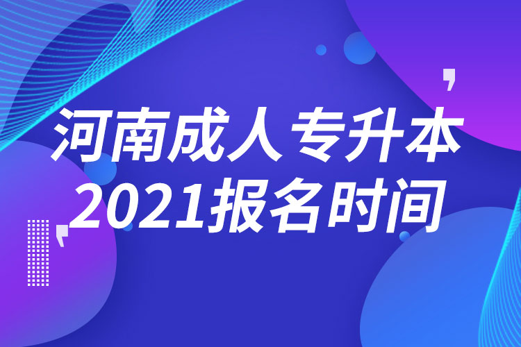 河南成人专升本报名时间2021