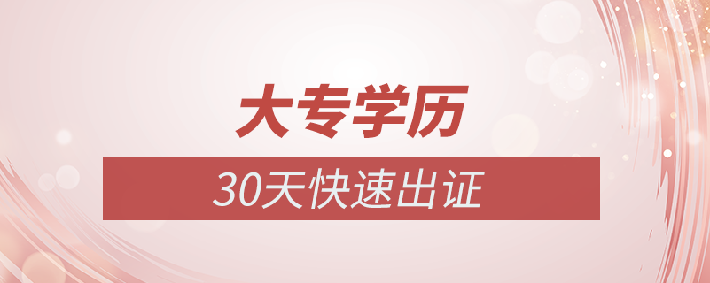 大专学历能30天出证吗