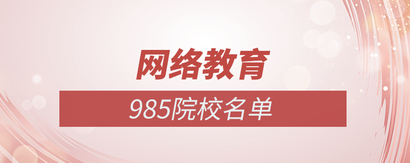 网络教育985学校名单