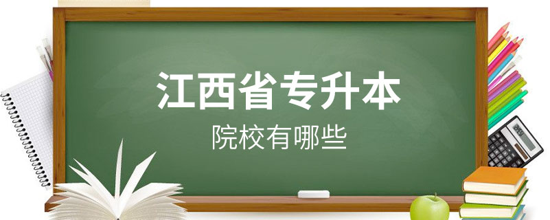 江西省专升本的院校有哪些