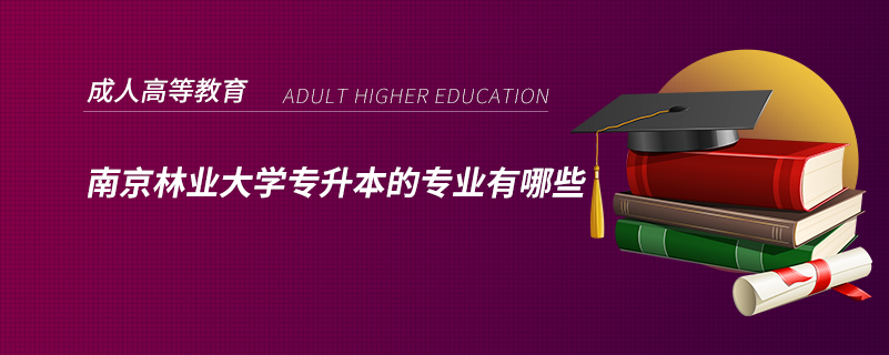 南京林业大学专升本的专业有哪些