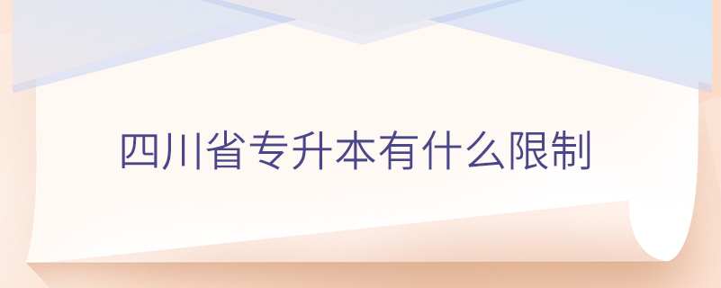 四川省专升本有什么限制