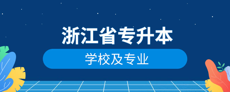 浙江省专升本学校名单及专业