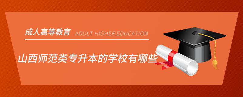 山西师范类专升本的学校有哪些