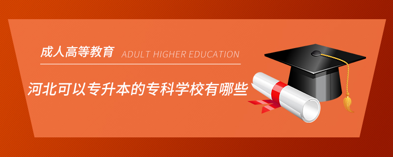河北可以专升本的专科学校有哪些