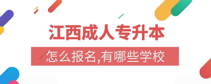 江西成人专升本有哪些学校名单