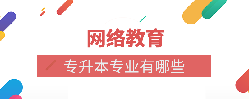 网络教育专升本专业有什么