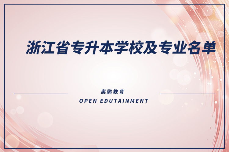 浙江省专升本学校及专业名单