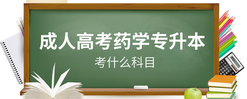 成人高考药学专升本考什么科目