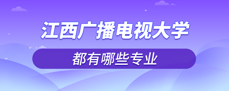 江西广播电视大学有哪些专业