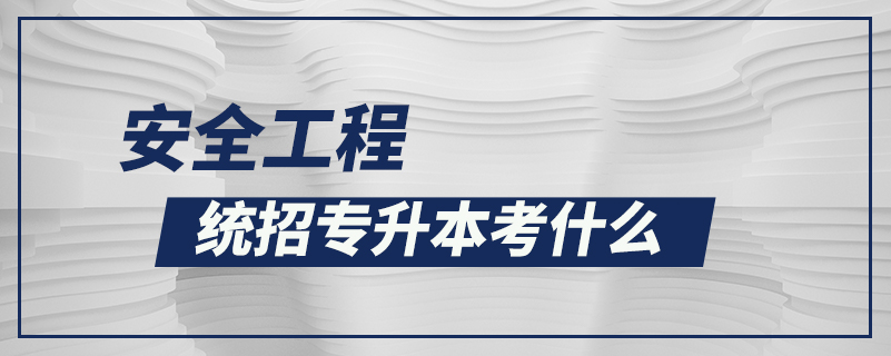 安全工程统招专升本考什么