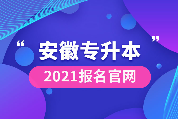 安徽专升本官网2021