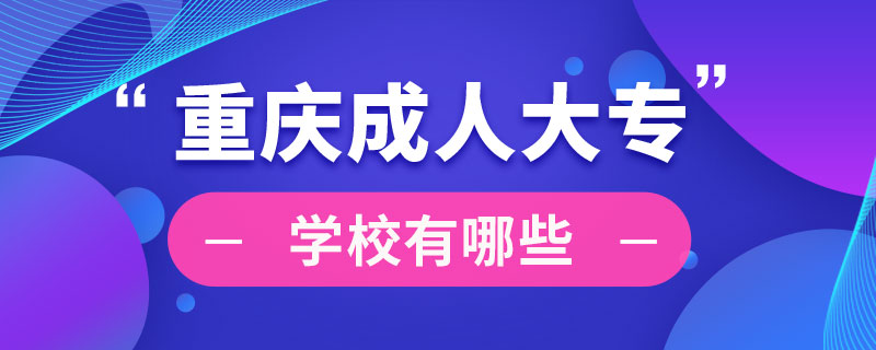重庆成人大专学校有哪些