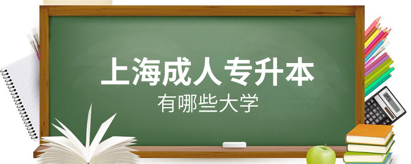 上海成人专升本有哪些大学