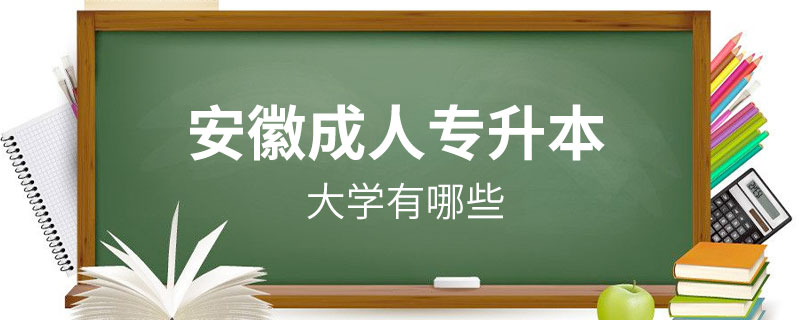 安徽成人专升本大学有哪些