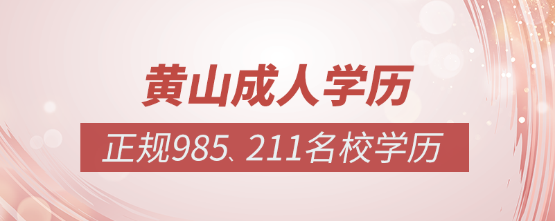 黄山成人教育培训机构有哪些