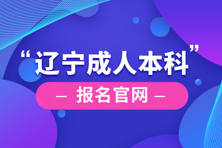 辽宁成人本科报名官网