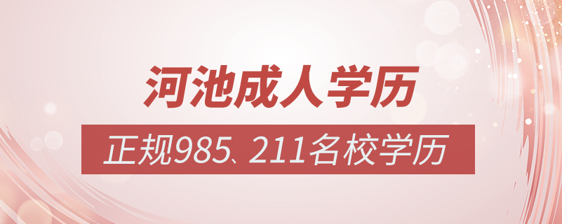 河池成人教育培训机构有哪些