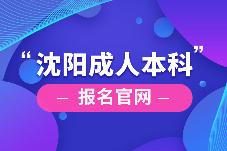 沈阳成人本科报名官网