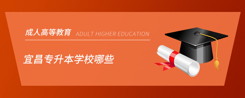 宜昌专升本学校哪些