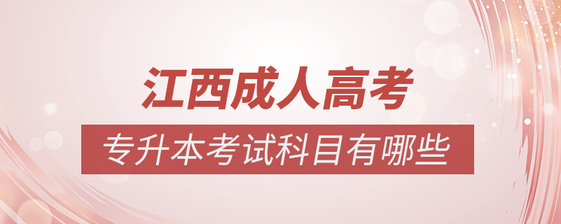 江西成人高考专升本考试科目有哪些