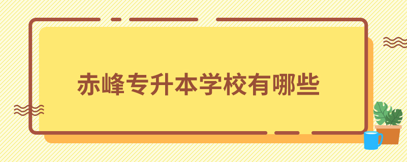 赤峰专升本学校有哪些