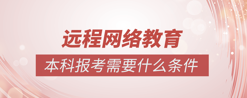 报考网络教育本科需要什么条件