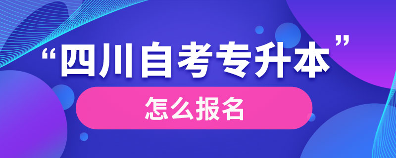 四川专升本成人自考怎么报名