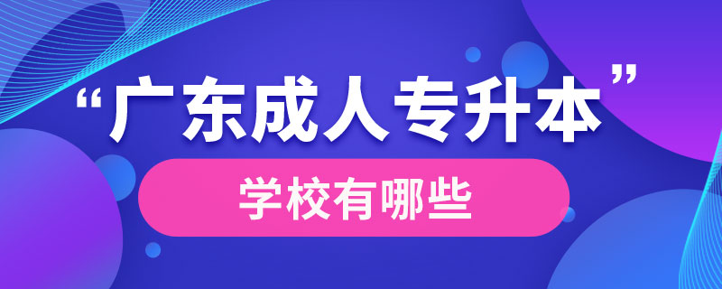 广东成人专升本学校有哪些