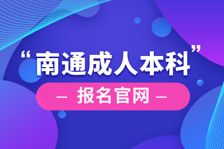 南通成人本科报名官网