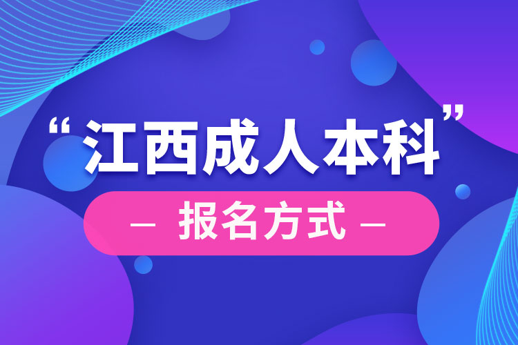 江西成人本科怎么报名