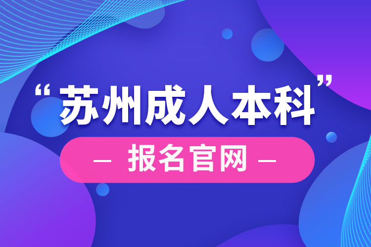 苏州成人本科报名官网