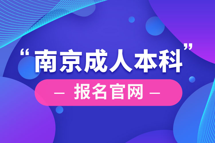 南京成人本科报名官网