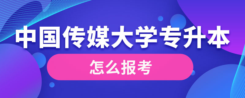 专升本怎么报考中国传媒大学