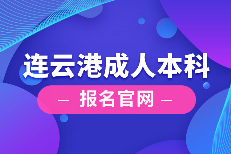 连云港成人本科报名官网