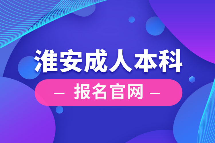 淮安成人本科报名官网