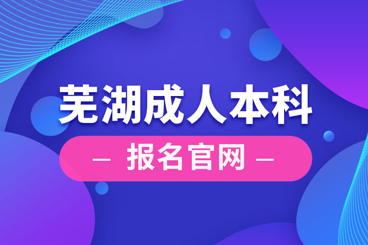 芜湖成人本科报名官网