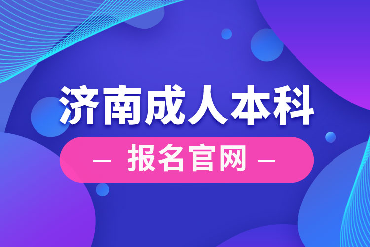 济南成人本科报名官网