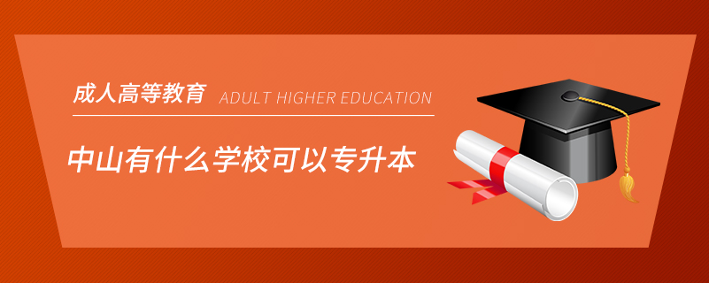 中山有什么学校可以专升本