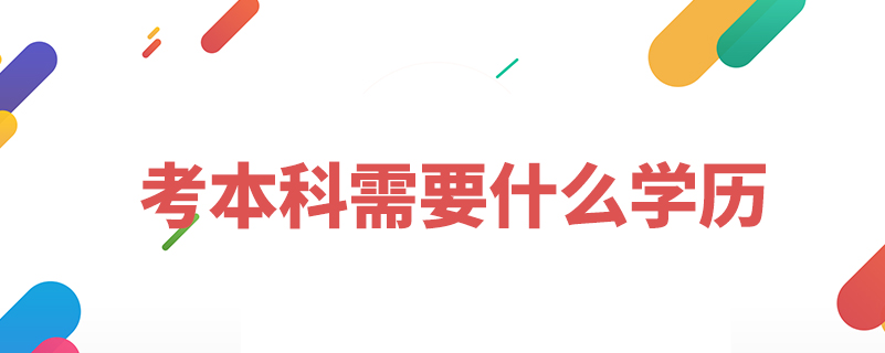 考本科需要什么学历