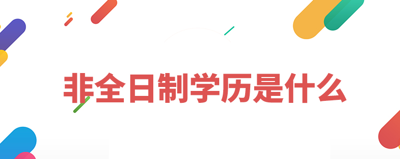 非全日制学历是什么