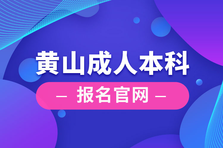 黄山成人本科报名官网