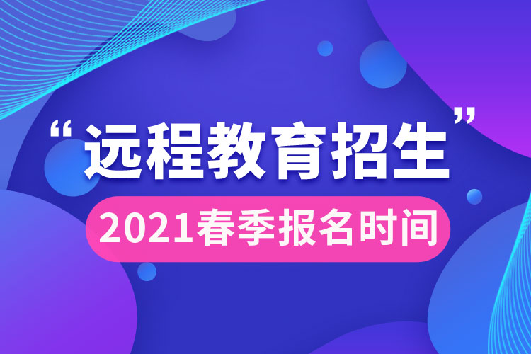 2021远程教育春季报名时间