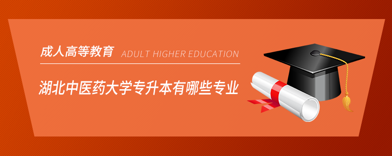 湖北中医药大学专升本有哪些专业