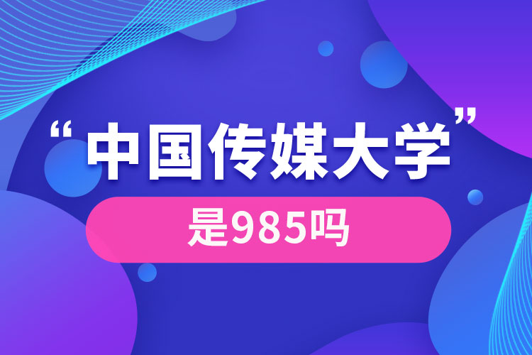 中国传媒大学是985吗