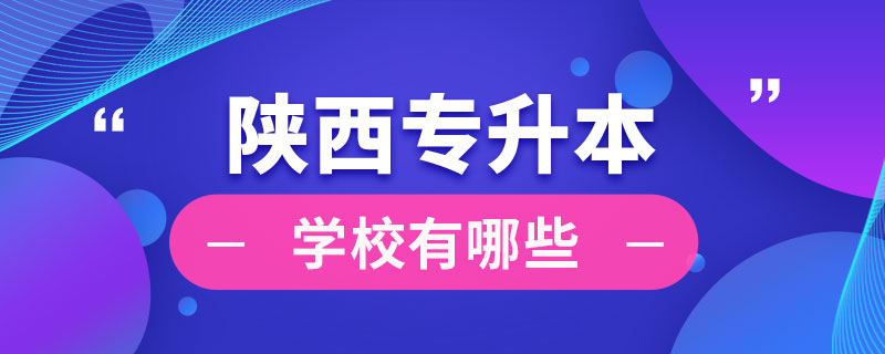 陕西专升本学校有哪些