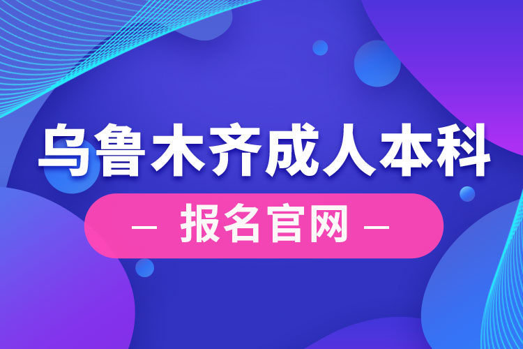 乌鲁木齐成人本科报名官网