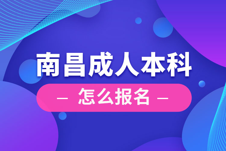 南昌成人本科怎么报名